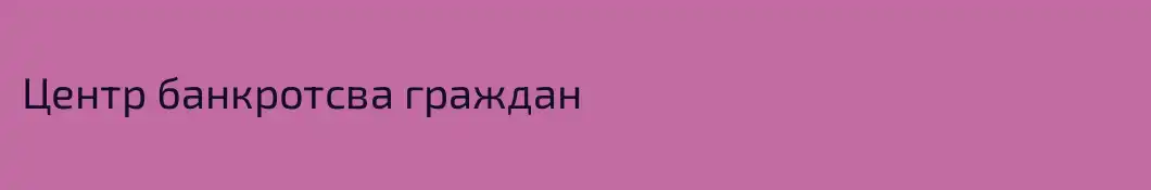 Центр банкротсва граждан